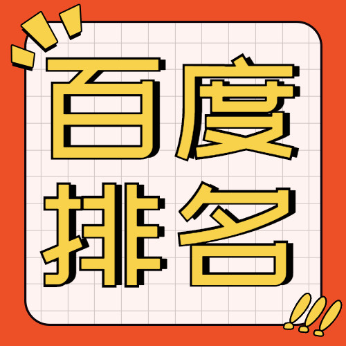 百度搜索关键词排名计算=百度搜索关键字排名查询工具
